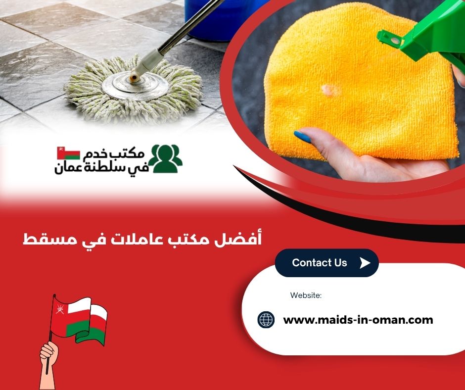 أفضل مكتب عاملات في مسقط