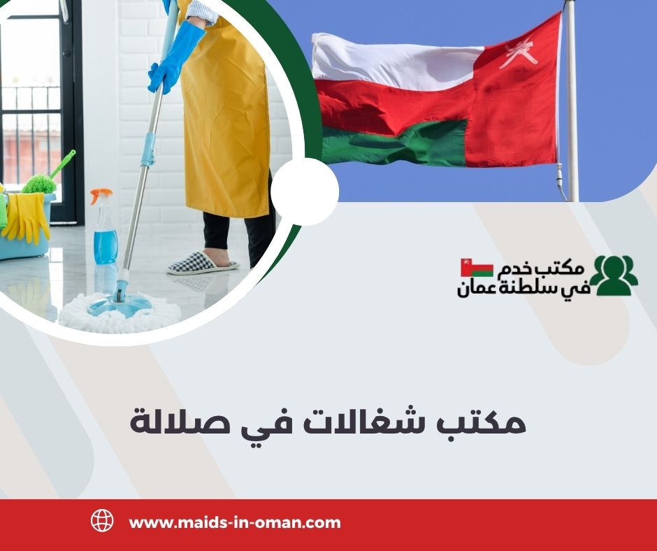 مكتب شغالات في صلالة