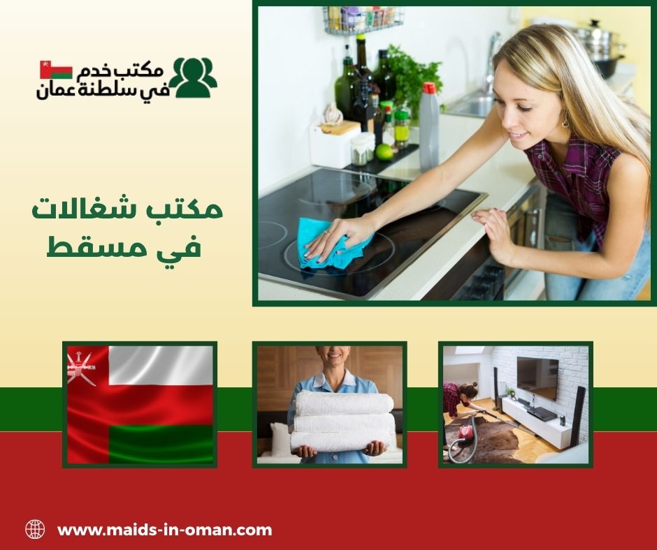 مكتب شغالات في مسقط