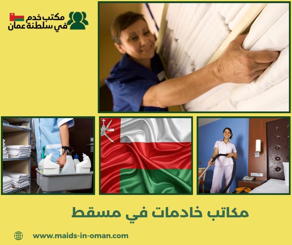 خدمات مكاتب الخادمات المنزلية المعتمدة خدمات مكاتب الخادمات المنزلية المعتمدة