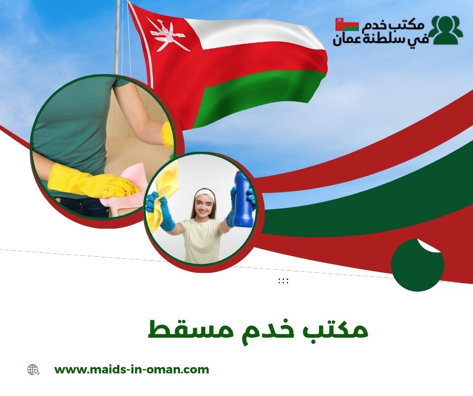 أسعار استقدام الخدم في سلطنة عمان