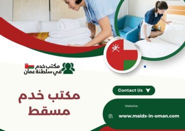 مكتب خدم مسقط