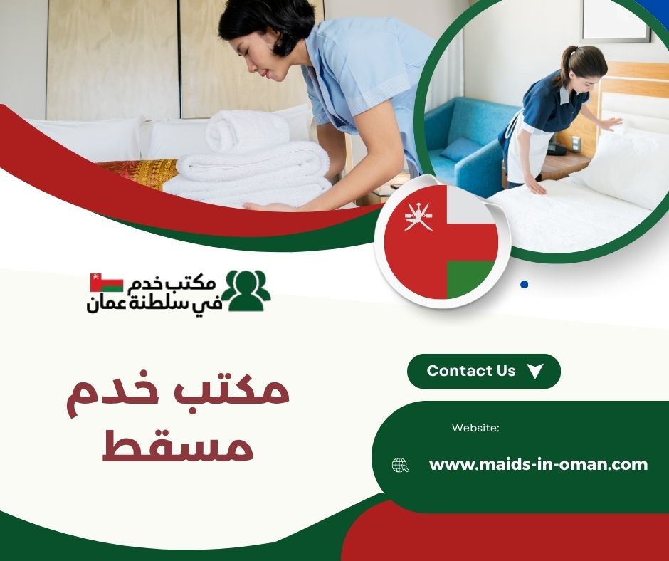 مكتب خدم مسقط