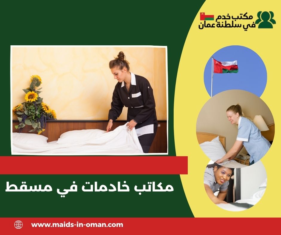 نصائح لاختيار مكتب خادمات مضمون في مسقط نصائح لاختيار مكتب خادمات مضمون في مسقط
