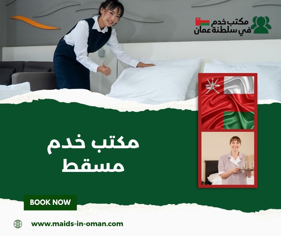 أفضل مكتب خدم في مسقط بخدمات موثوقة