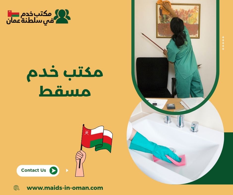 مكتب خدم مسقط