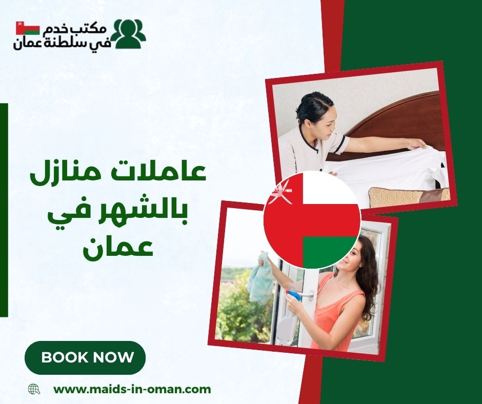 خدمات التنظيف والرعاية المنزلية بالشهر