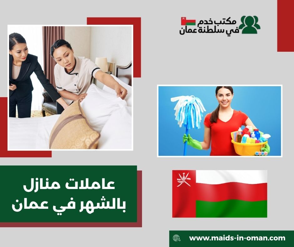 تكلفة العاملة المنزلية الشهرية في مسقط