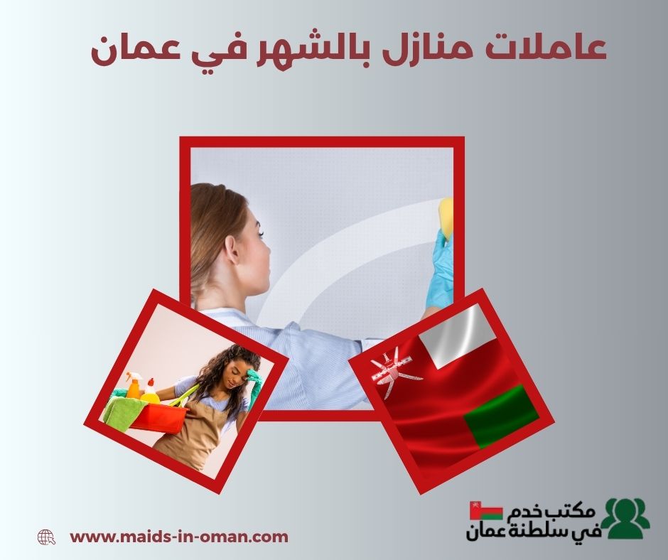 نظام استقدام العاملات بالشهر في عمان