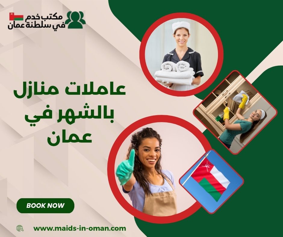 عاملات منازل بالشهر في عمان
