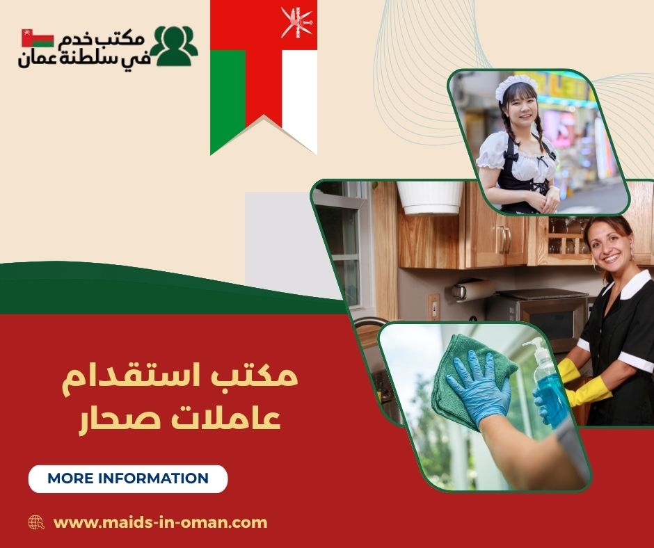 إجراءات استقدام عاملة منزلية من الخارج