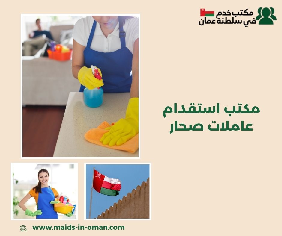 الجنسيات المتوفرة للعاملات في صحار