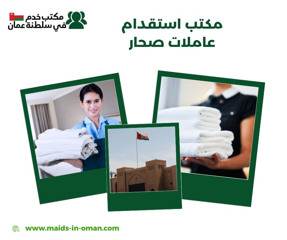 أسعار استقدام العاملات في محافظة شمال الباطنة