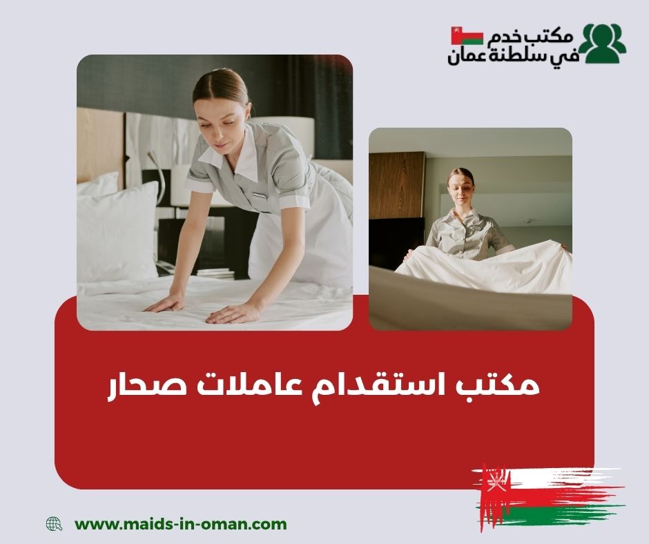 أفضل مكتب استقدام عاملات منزلية في صحار