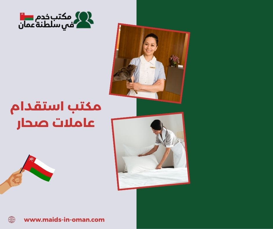 مكتب استقدام عاملات صحار