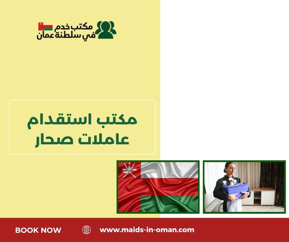 مكتب استقدام عاملات صحار