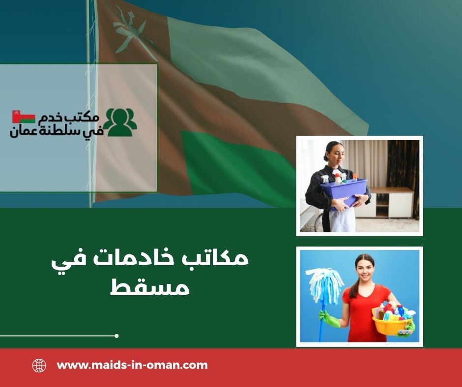 مكاتب خادمات في مسقط