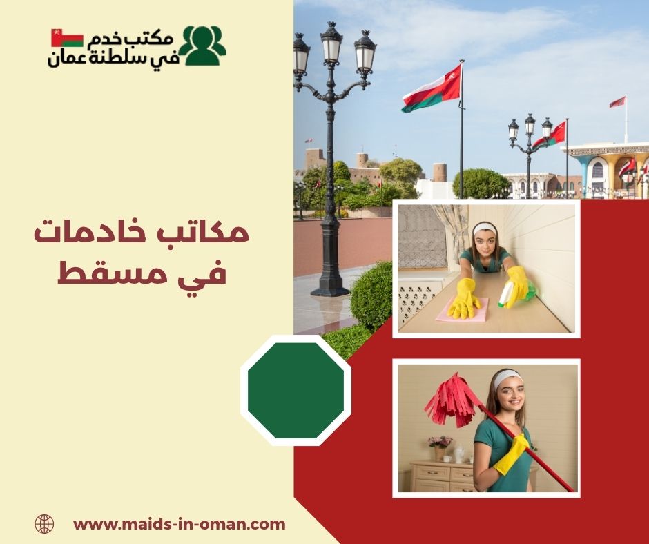 أفضل مكاتب خادمات موثوقة في مسقط أفضل مكاتب خادمات موثوقة في مسقط