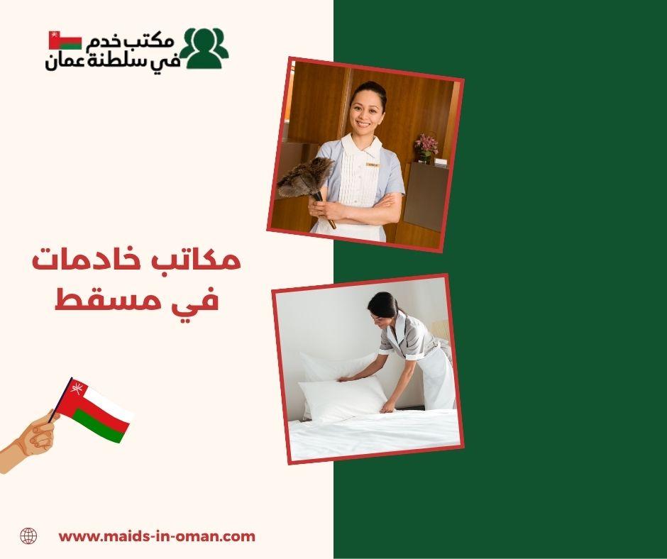 مكاتب خادمات في مسقط مكاتب خادمات في مسقط