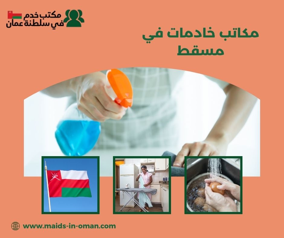 مكاتب خادمات في مسقط مكاتب خادمات في مسقط