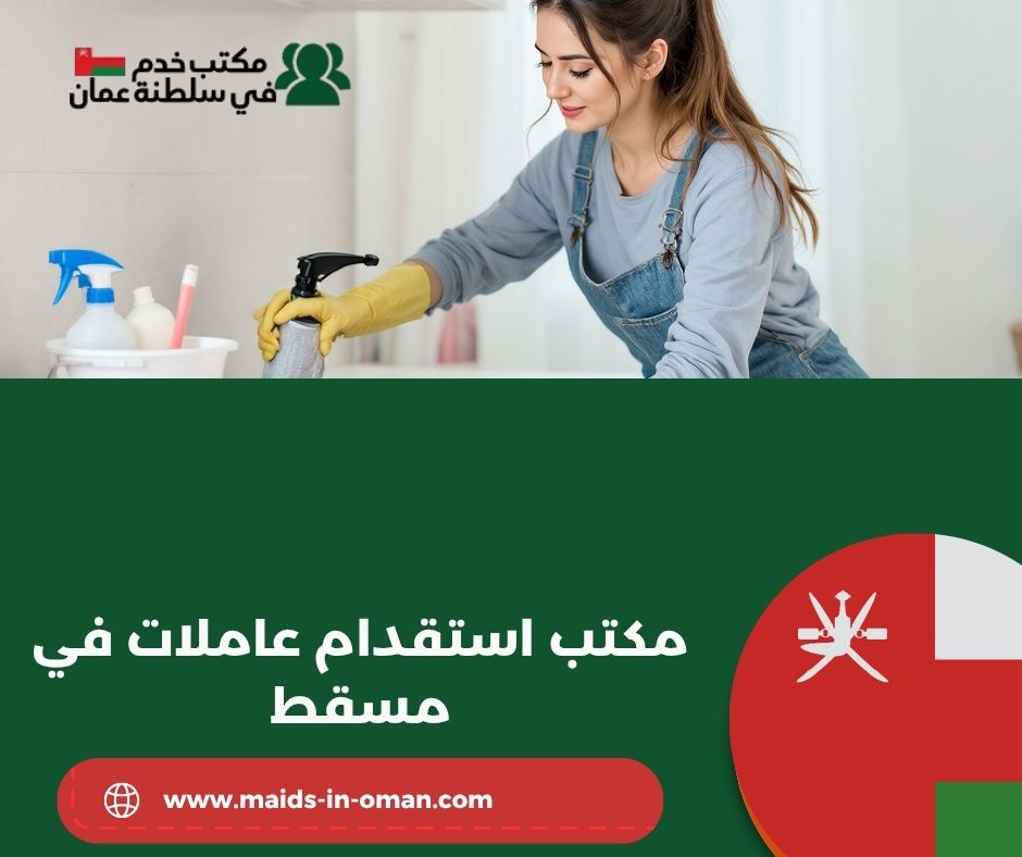 مكتب استقدام عاملات في مسقط