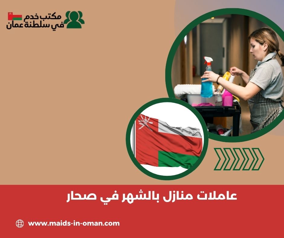 عاملات منازل بالشهر في صحار