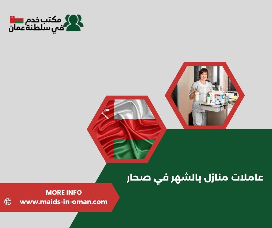 أفضل مكاتب عاملات بالشهر في صحار