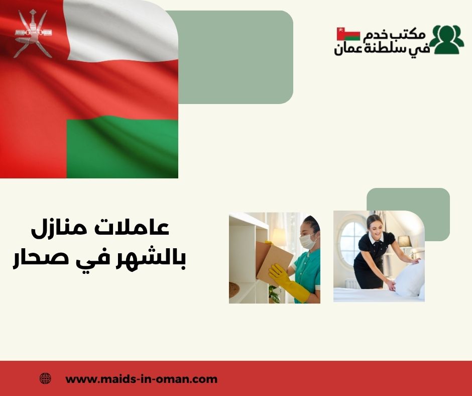 أسعار العاملات المنزلية الشهرية في شمال عمان