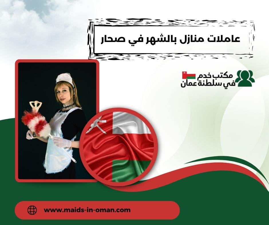الخدمات المتوفرة من العاملات بالشهر