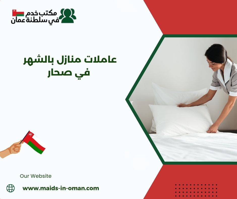 ما تكلفة العاملة المنزلية بالشهر في صحار؟