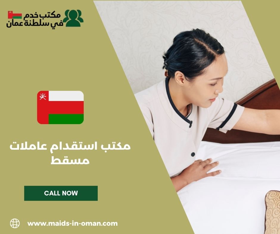 أفضل مكتب استقدام عاملات منزلية في مسقط