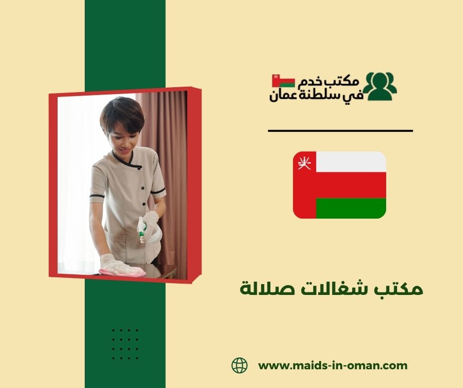 خدمات استقدام عاملات منزلية جنوب عمان خدمات استقدام عاملات منزلية جنوب عمان