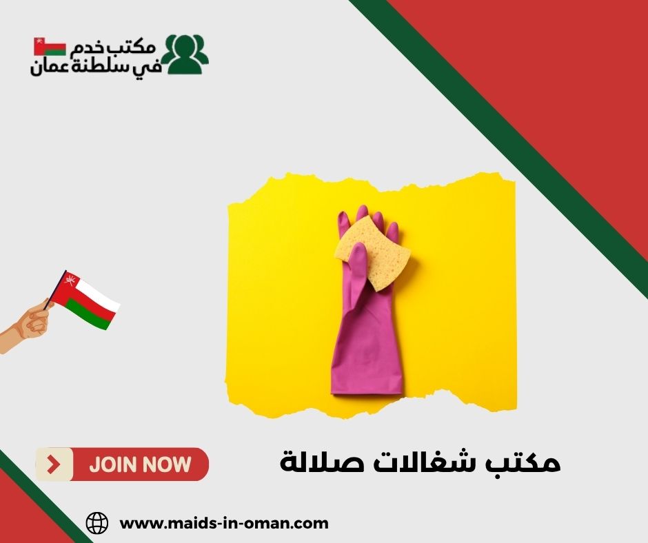 أفضل مكتب شغالات مرخص في صلالة أفضل مكتب شغالات مرخص في صلالة