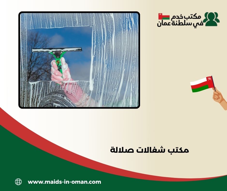 مكتب شغالات صلالة مكتب شغالات صلالة