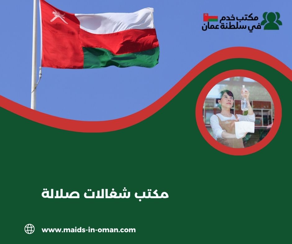 مكتب شغالات صلالة مكتب شغالات صلالة