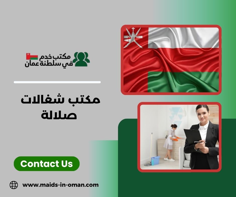 مكتب شغالات صلالة