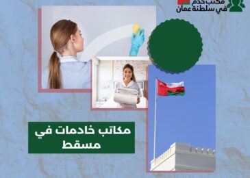 مكاتب خادمات في مسقط