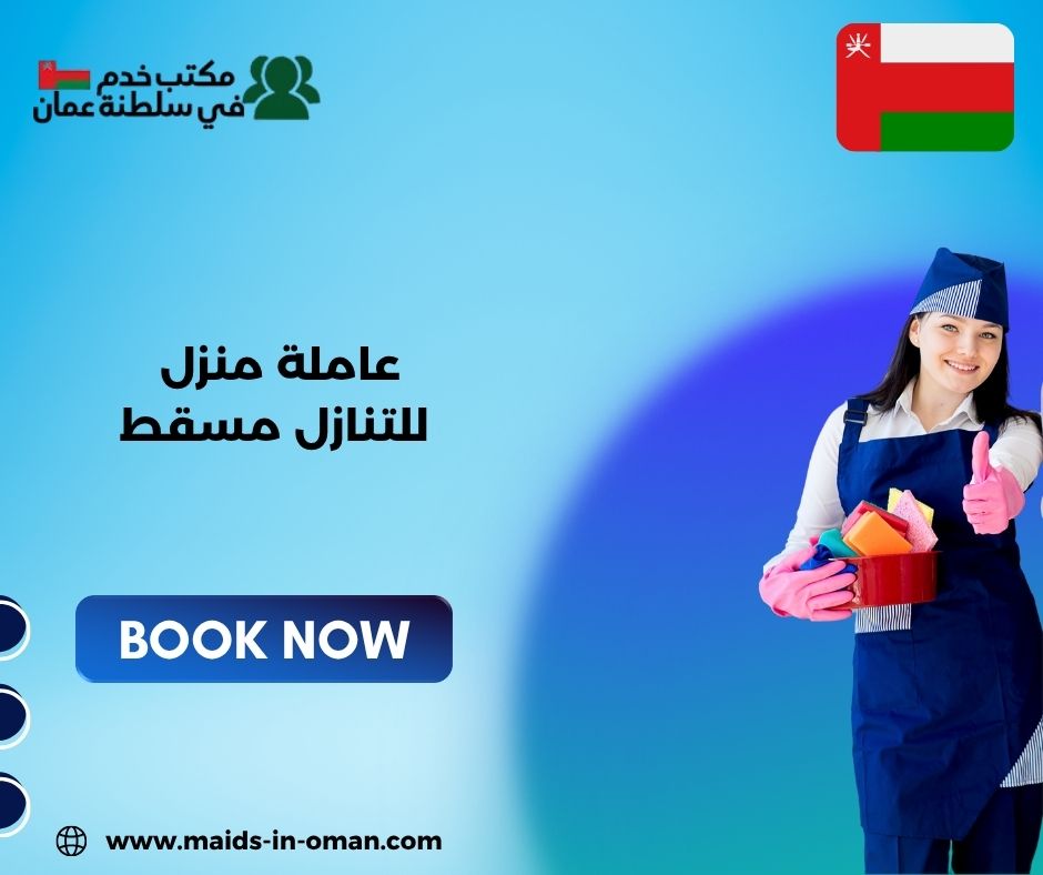 نصائح قبل قبول عاملة للتنازل