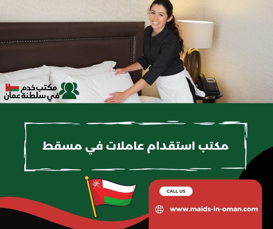 تكلفة استقدام العاملات في عمان
