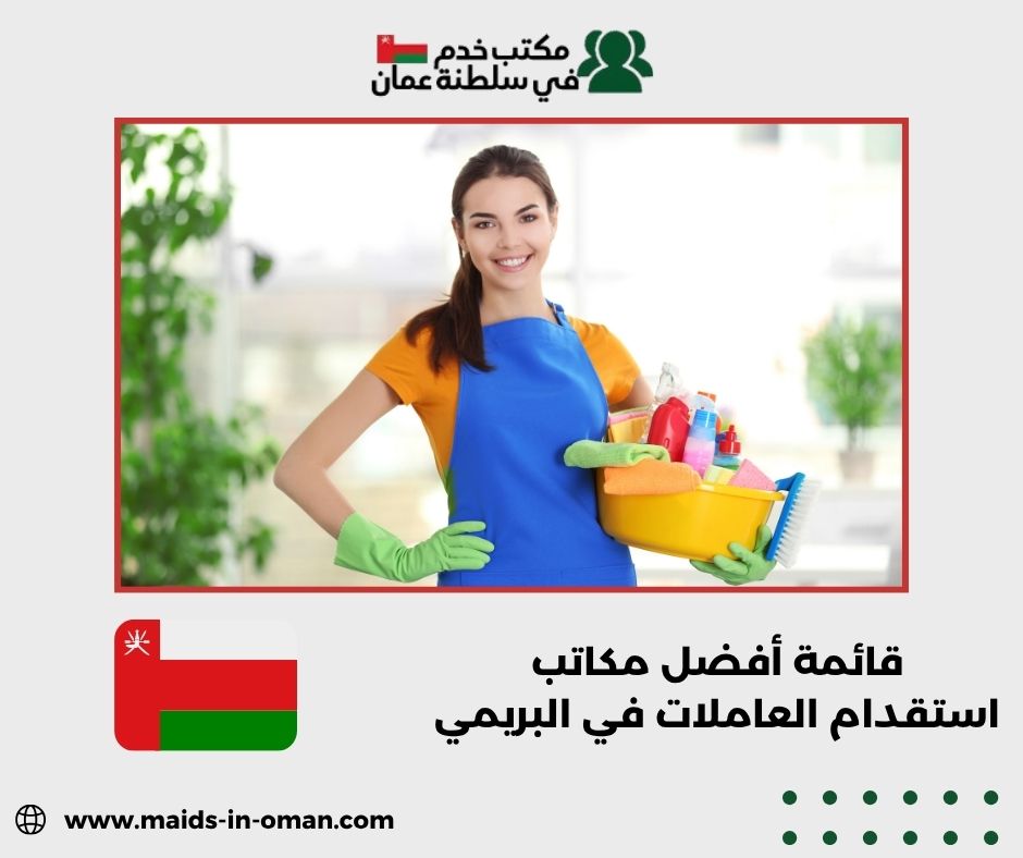مكاتب خدم المنازل في البحرين
