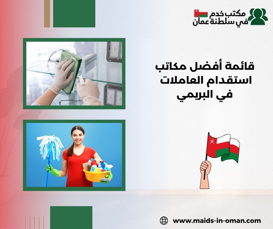  قائمة أفضل مكاتب استقدام العاملات في البريمي