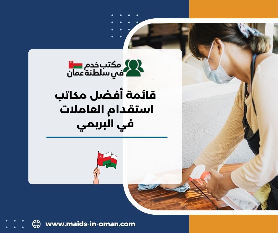  قائمة أفضل مكاتب استقدام العاملات في البريمي