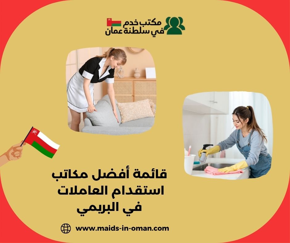  قائمة أفضل مكاتب استقدام العاملات في البريمي