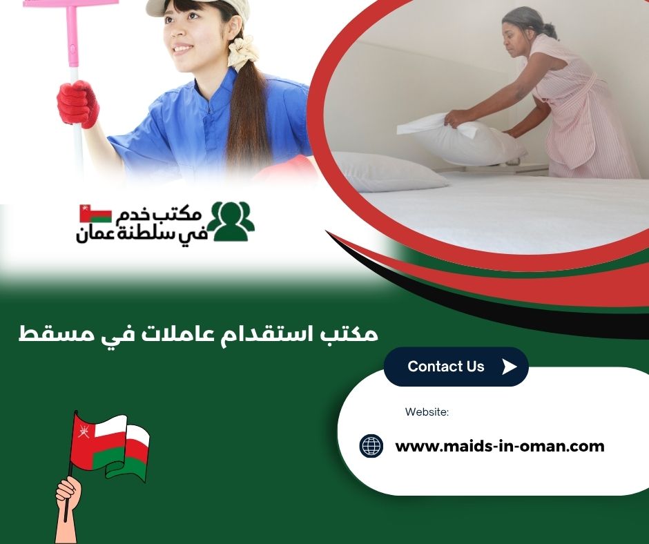 مكتب استقدام عاملات في مسقط