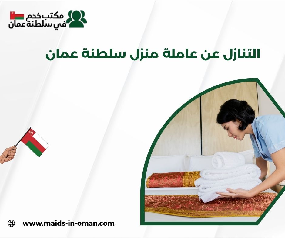 التنازل عن عاملة منزل سلطنة عمان