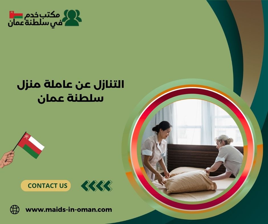 التنازل عن عاملة منزل سلطنة عمان