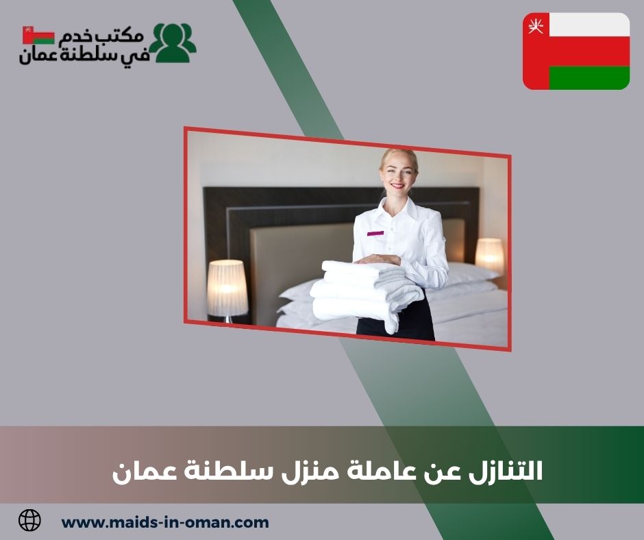 شروط التنازل عن عاملة منزل في عمان
