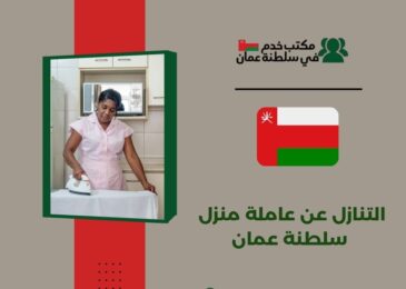 التنازل عن عاملة منزل سلطنة عمان
