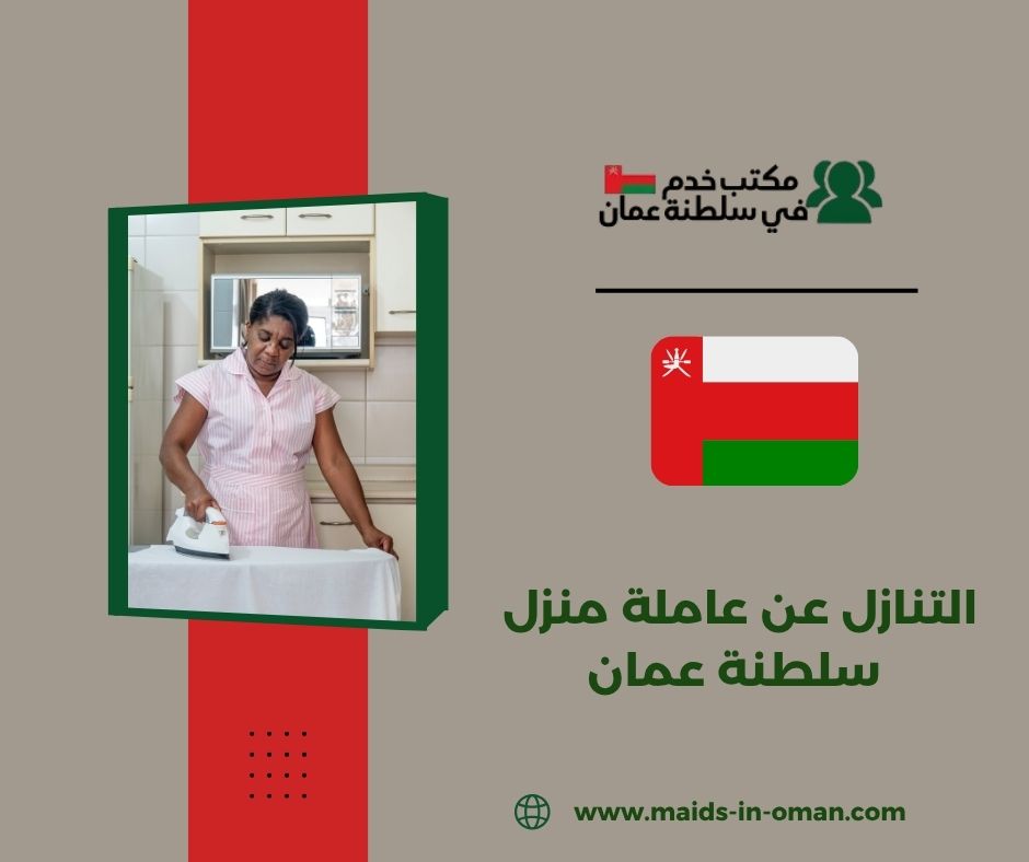 التنازل عن عاملة منزل سلطنة عمان