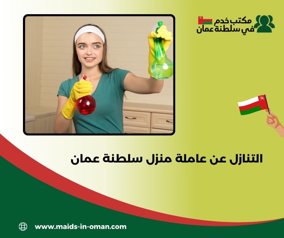 الرسوم المطلوبة للتنازل عن العاملة 